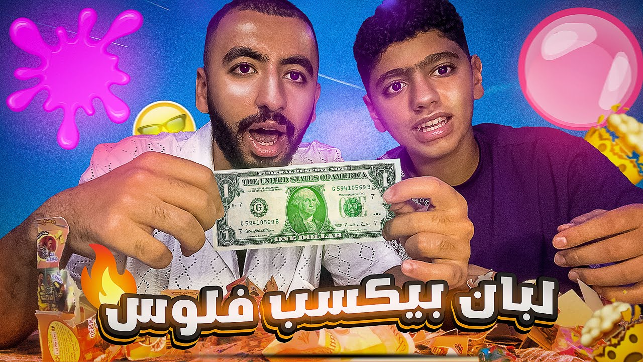 جربت لبان بيكسب فلوس !!💵🤑( متوقعتش المبلغ دا😱 )
