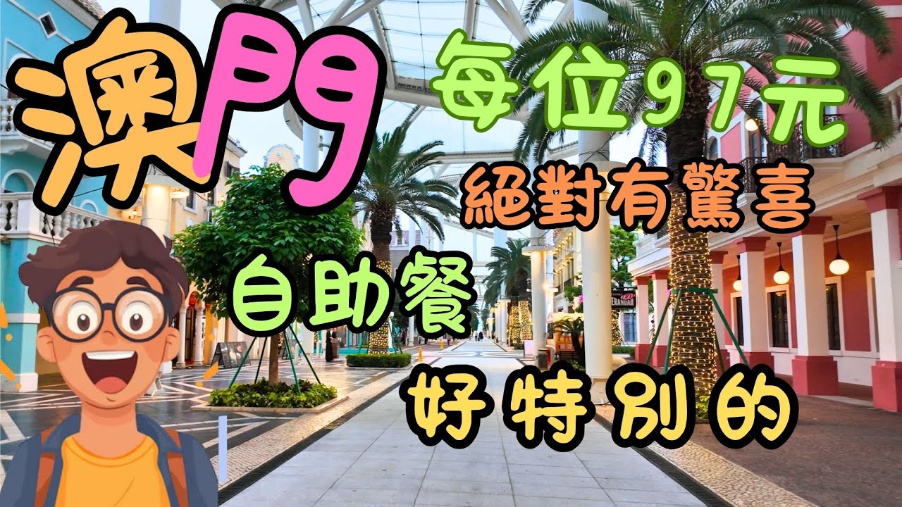 澳門｜好特別的自助餐｜每位$97元｜絕對有驚喜｜漁人碼頭｜萊澳自助餐｜生活｜日常｜自費｜日常Vlog