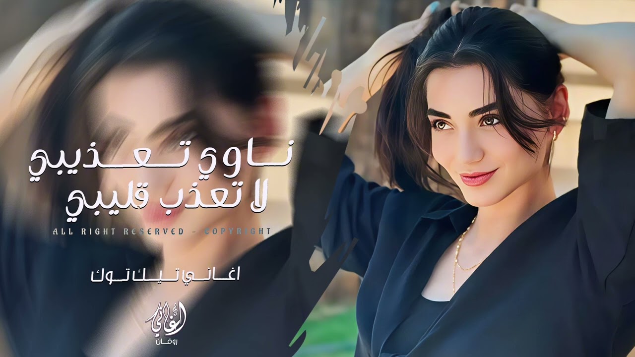 ناوي تعذيبي لاتعذب قليبي | اني حبيبك وانت حبيبي - اغاني حزينة 2026 | ترند التيك توك 