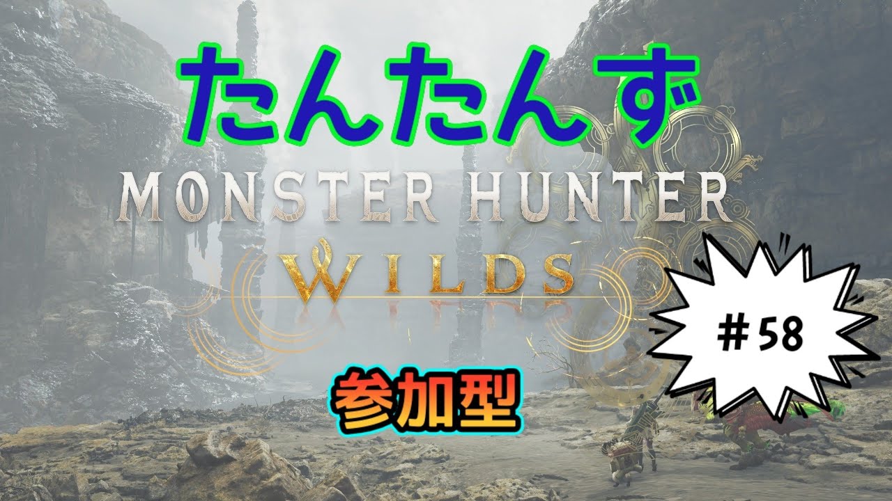 19:30まで。[参加型] [たんたんず] 58　#モンスターハンターワイルズ #参加型 #MHWs