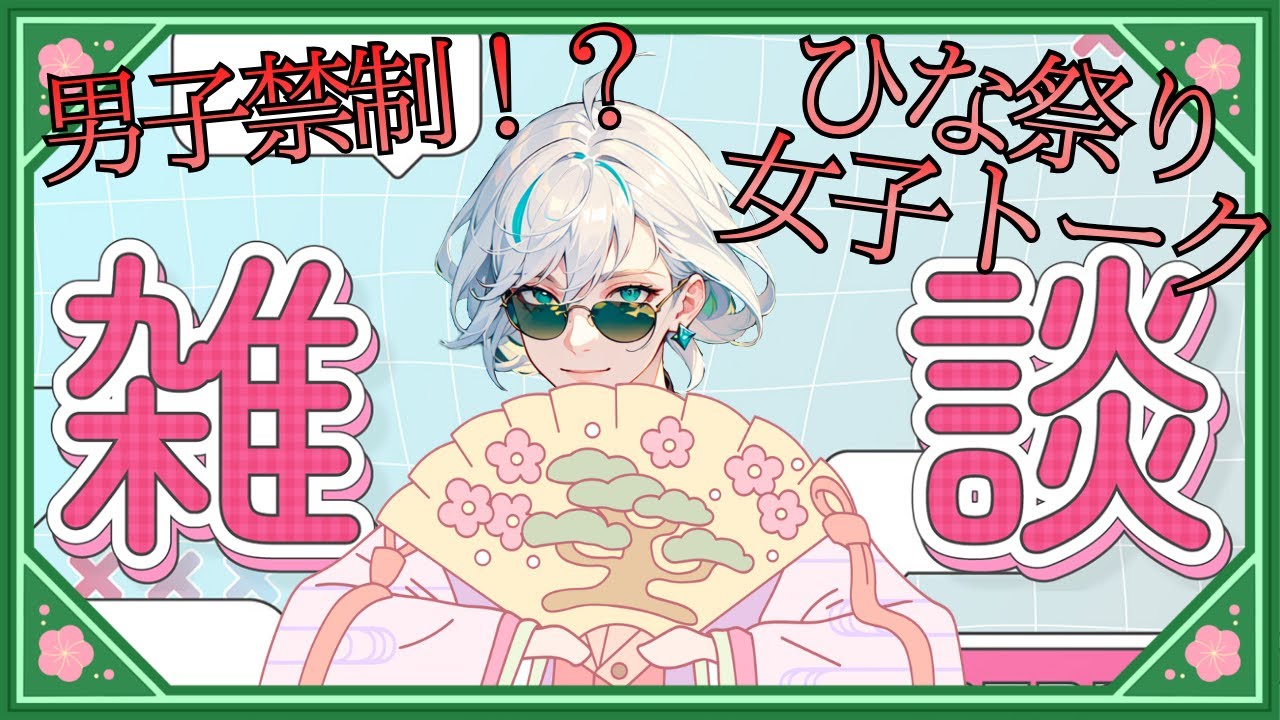 【女子トーク】ひな祭りだしここだけの話しするわよ【雑談】