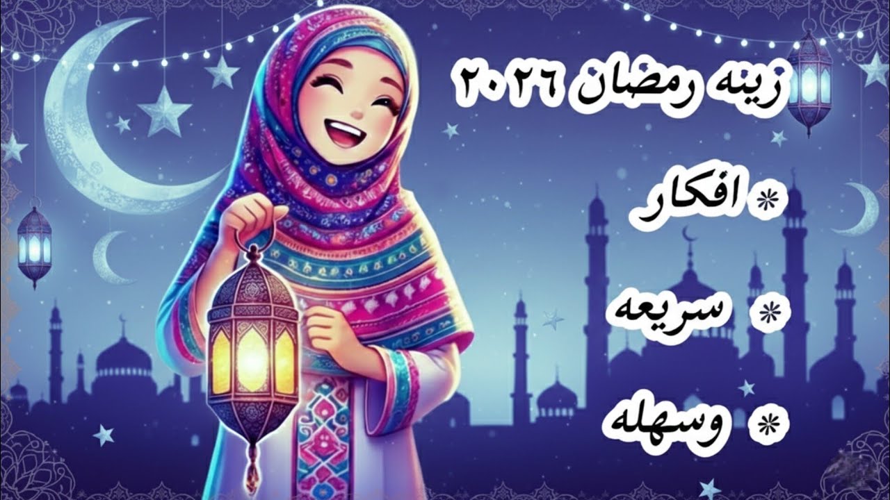 أفكار رائعه لزينه رمضان ٢٠٢٦ 🌙​ ديكورات رمضان ٢٠٢٦ 🌙 Ramadan Decoration Ideas