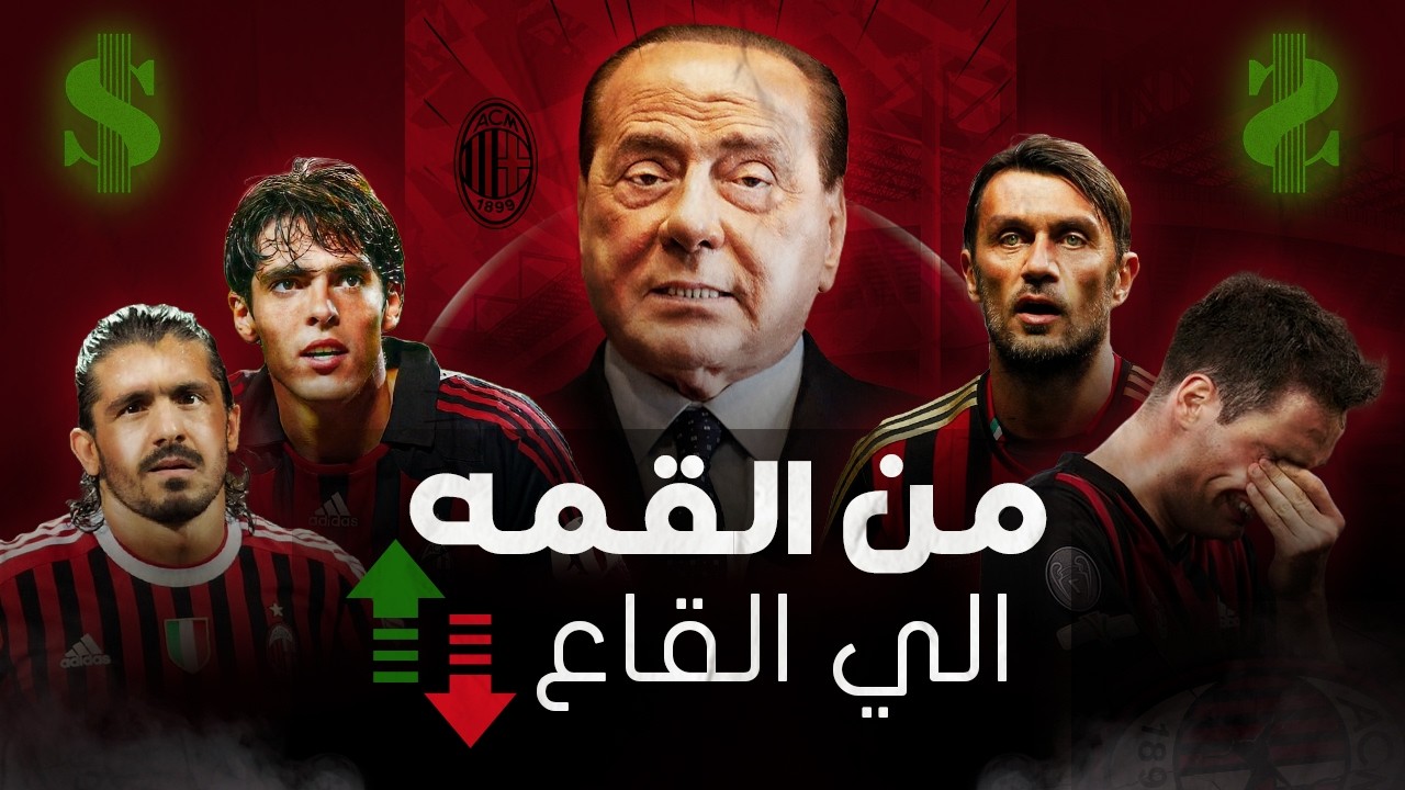 قصه سقوط امبراطوريه الميلان