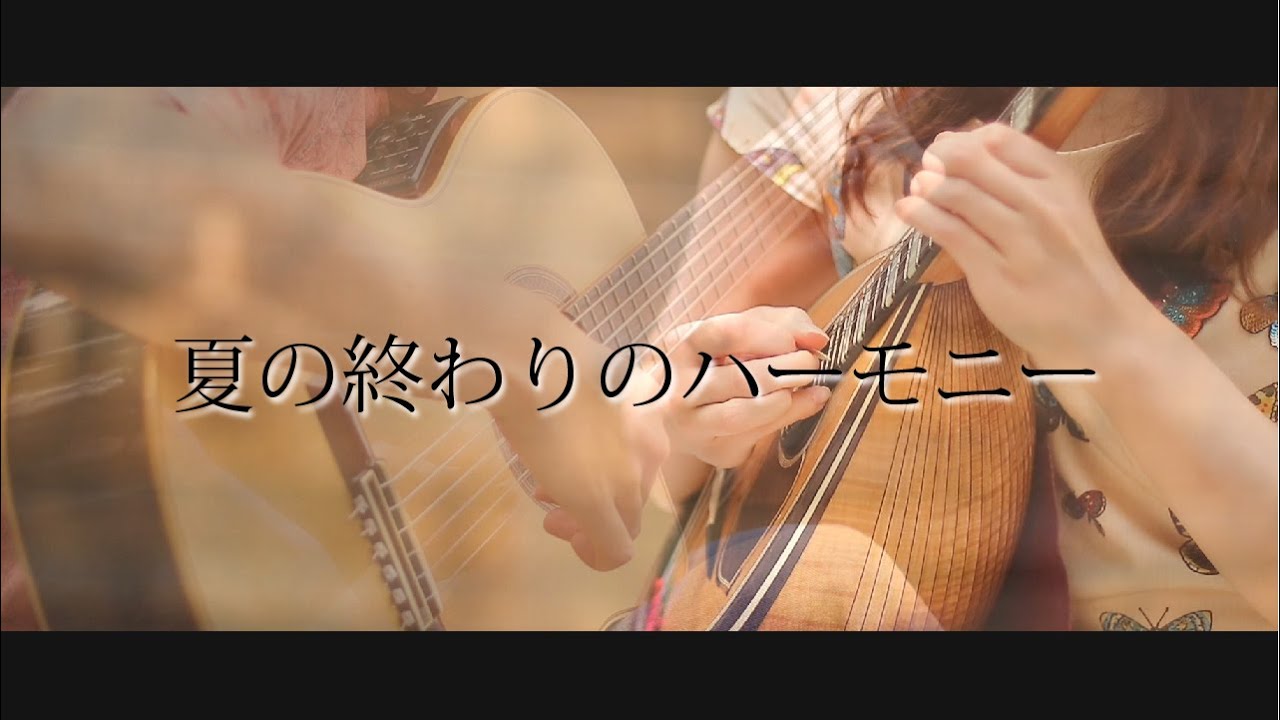 【日本1位のマンドリン奏者！】夏の終わりのハーモニー feat. 藤川亜依里