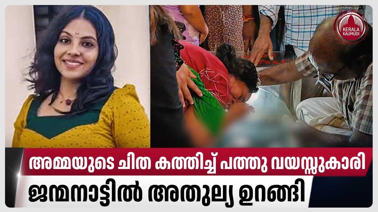 അമ്മയുടെ ചിത കത്തിച്ച് പത്തു വയസ്സുകാരി,ജന്മനാട്ടിൽ അതുല്യ ഉറങ്ങി| Athulya | Satheesh | Kerala | UAE