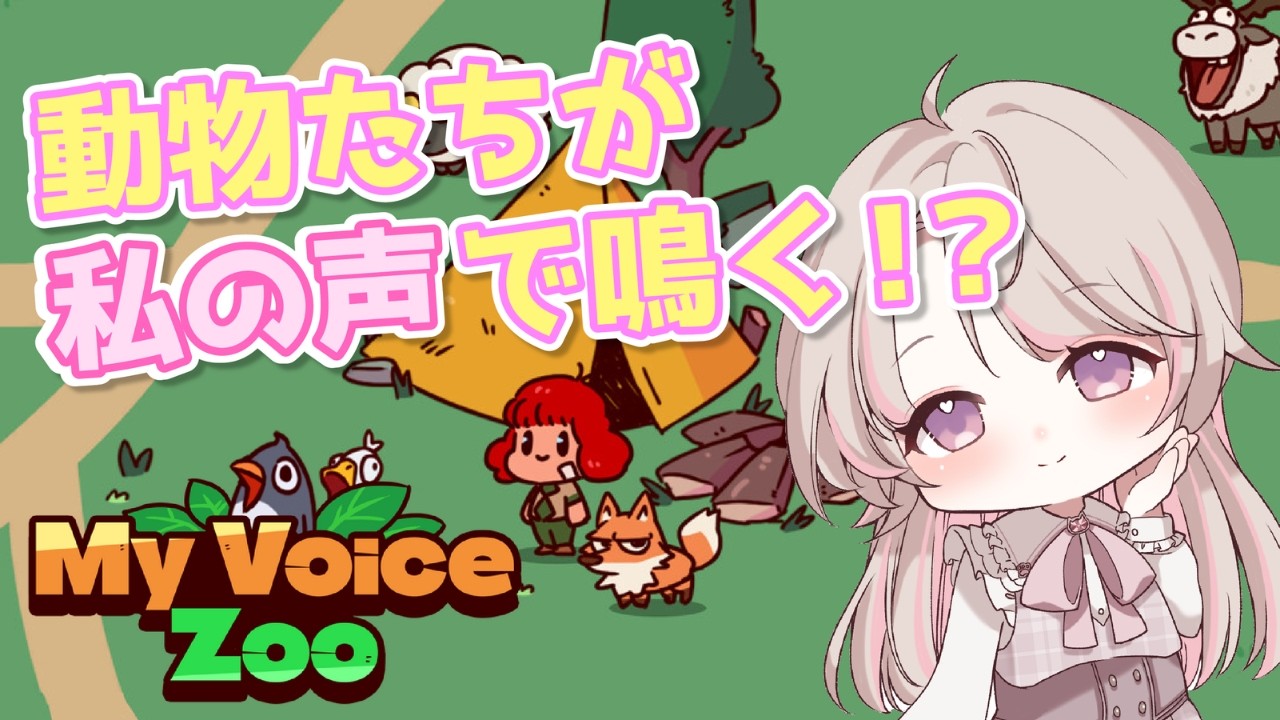 【初見さん歓迎】自分で動物に声を当てる！？鳴き声分からない動物がいたらコメントで鳴き声決める【 #myvoicezoo  #vtuber #個人vtuber 】
