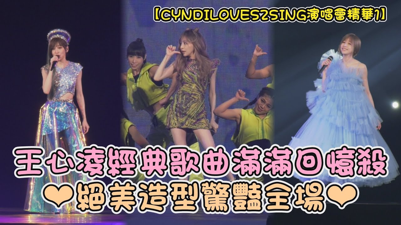 【CYNDILOVES2SING演唱會精華1】王心凌熱唱多首經典歌曲滿滿回憶殺❤絕美造型驚豔全場❤