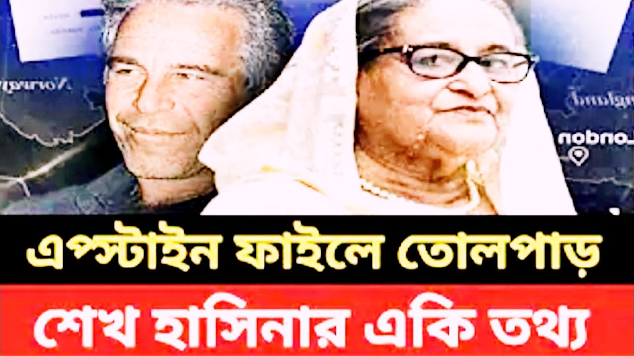 শেখ হাসিনাকে নিয়ে আবার একি নতুন কান্ড || এবার কী রেকেট হবে 2026