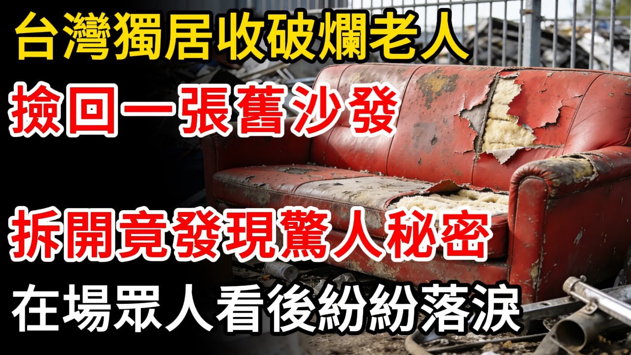 台灣獨居收破爛來人撿回一張舊沙發，拆開竟發現驚人秘密！在場眾人看後紛紛落淚。