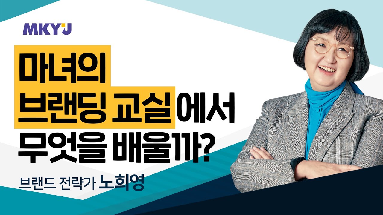 MKYU l 노희영 브랜드 비법 l 온라인 특별 강연회