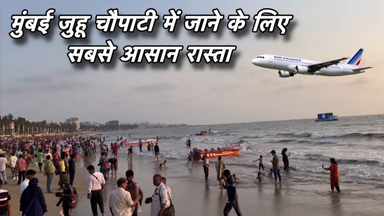 मुंबई जुहू चौपाटी में जाने के लिए सबसे आसान सस्ता और जल्दी जाने का रास्ता Mumbai Juhu beach easy way