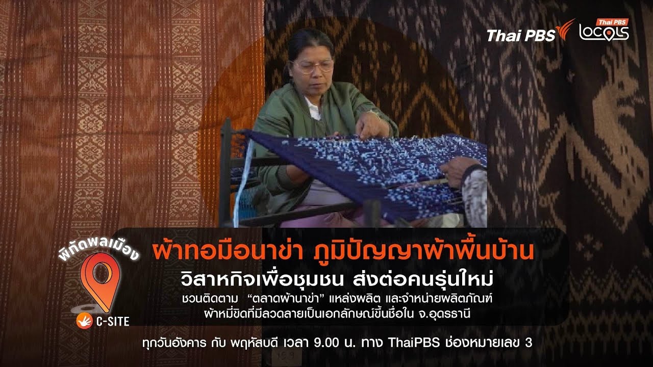 พิกัดพลเมือง : 19-2-69 ผ้าทอมือนาข่า วิสาหกิจเพื่อชุมชน ส่งต่อคนรุ่นใหม่ จ.อุดรธานี