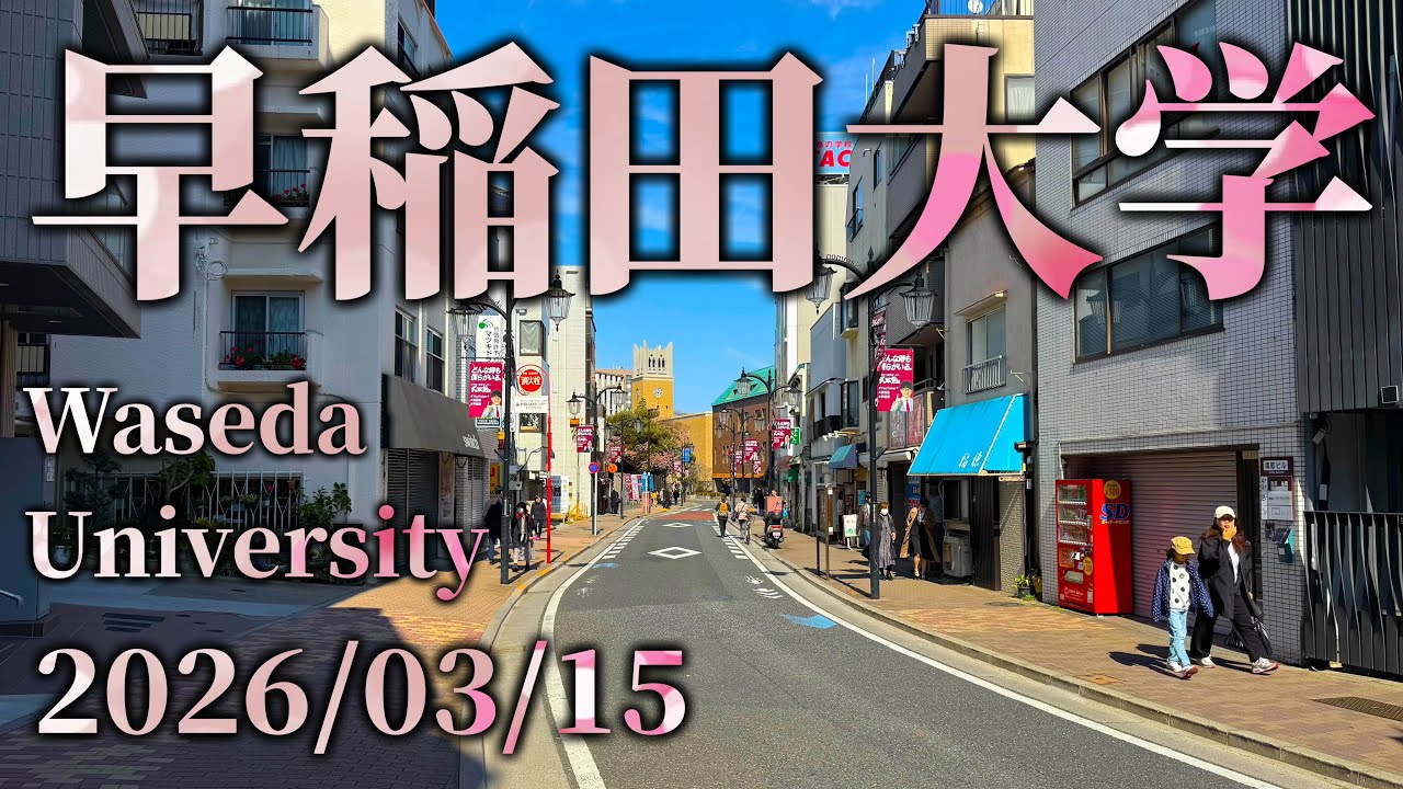 【早稲田大学】2026/03/15東京メトロ早稲田駅〜大隈記念講堂（Tokyo Metro Waseda Station 〜 Okuma Auditorium）【Waseda University】