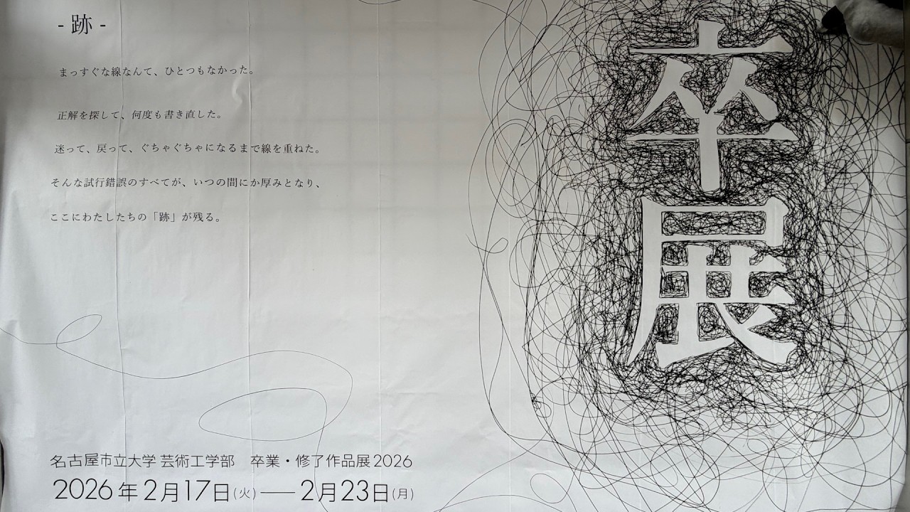 JIDA卒展訪問2026：名古屋市立大学