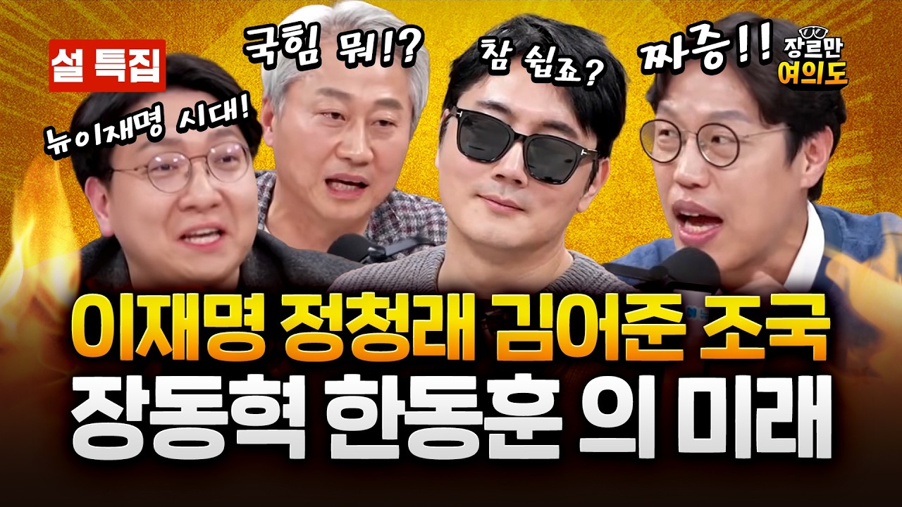 설특집 이재명 정청래 김어준 조국 장동혁 한동훈에게 훈수하기