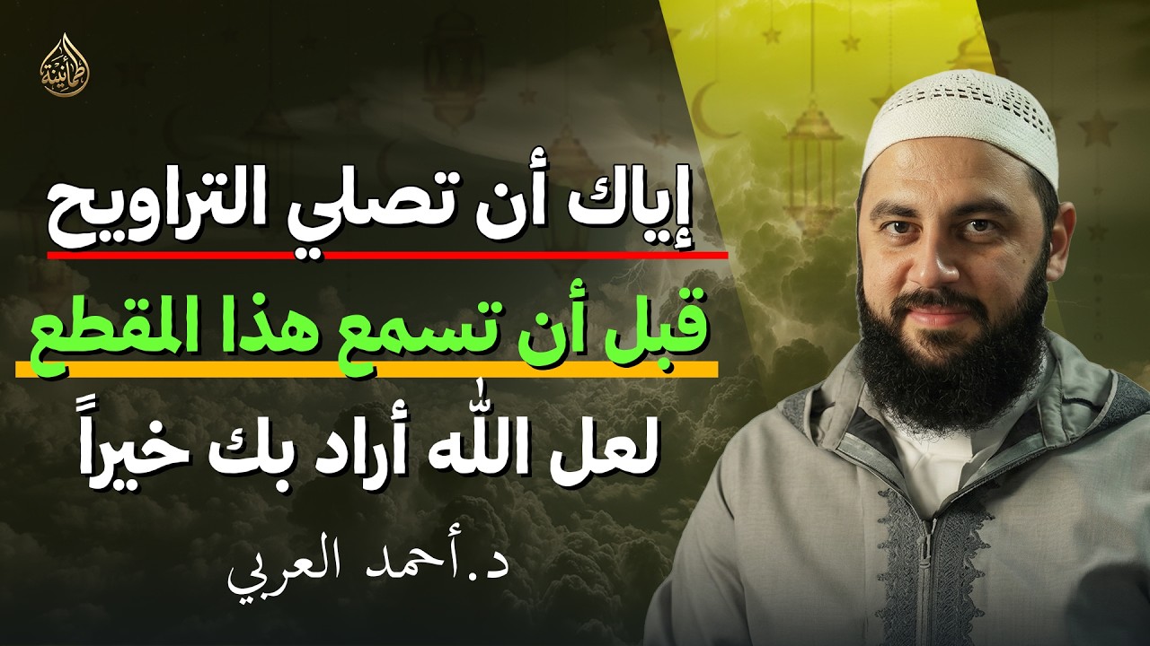 لا تصلِّ التراويح قبل أن تسمع هذا الكلام… قد يكون الله ساقك له لخيرٍ عظيم د.أحمد العربي