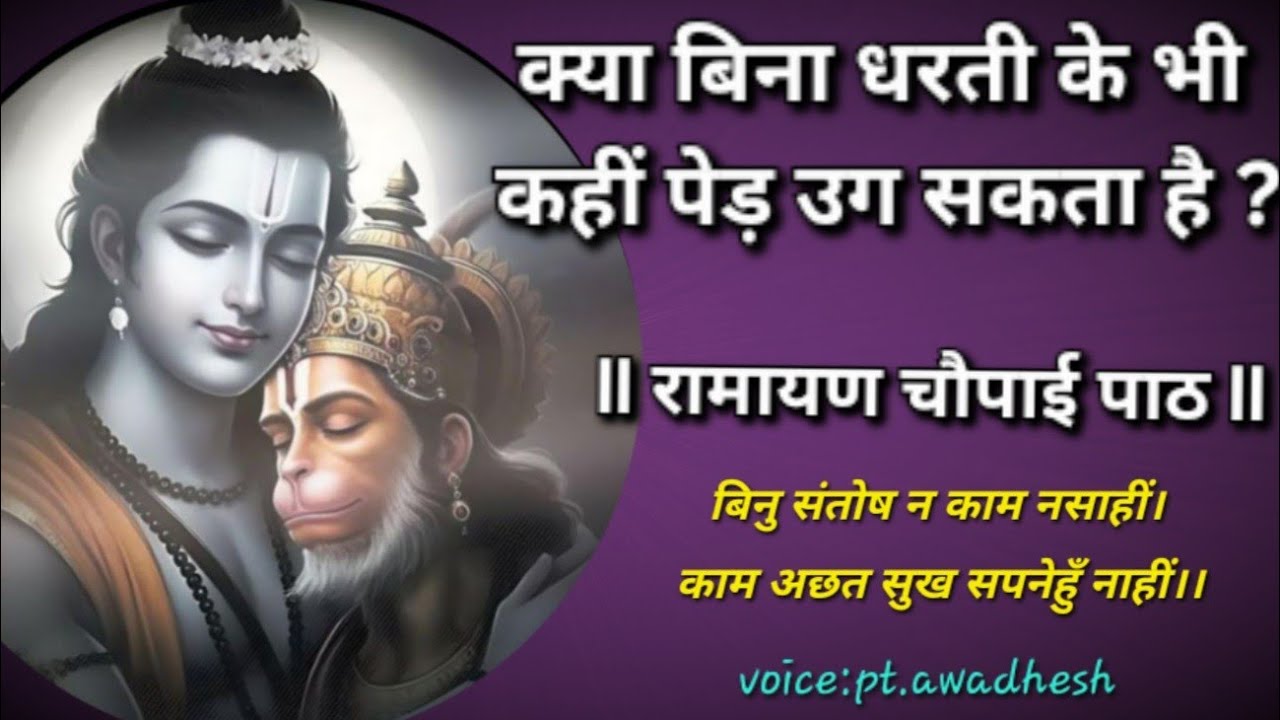 बिनु संतोष न काम नसाहीं। क्या बिना धरती के भी कहीं पेड़ उग सकता है ?#ramcharitmanas #chaupaiya #ram