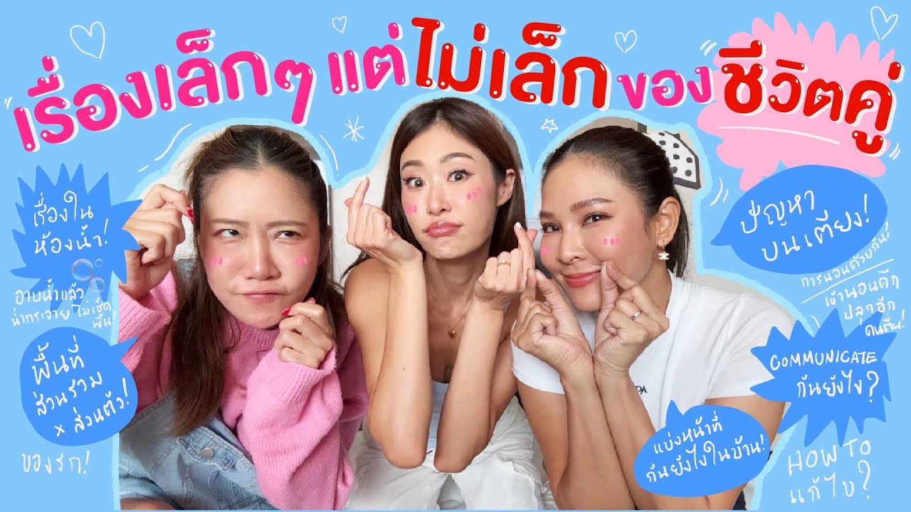 ไหนเล่าซิ๊ |เรื่องเล็กๆ แต่ไม่เล็ก ของชีวิตคู่~!ปัญหากวนใจที่ต้องเจอ 💕👩🏼‍🤝‍👨🏻 🛏️🚿🏠| Vlog 281