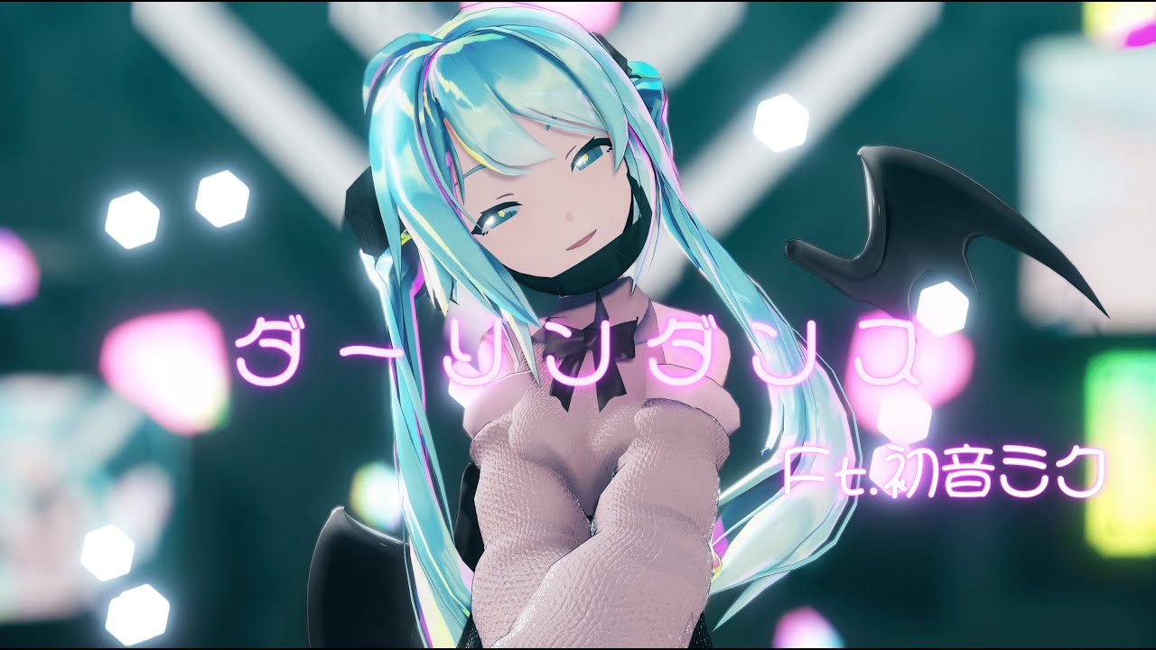 【4K60fpsMMD】ダーリンダンス【Sour式初音ミク】