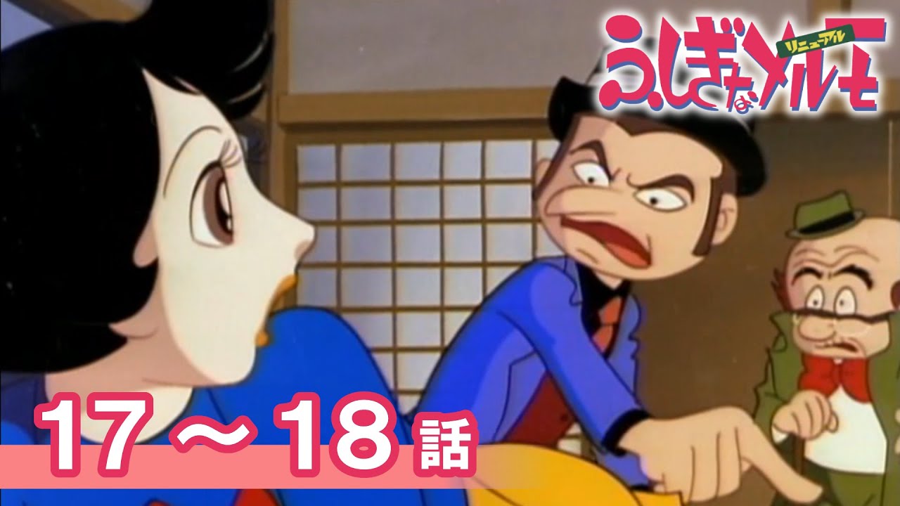 【公式】期間限定配信　ふしぎなメルモ＜リニューアル＞　17～18話