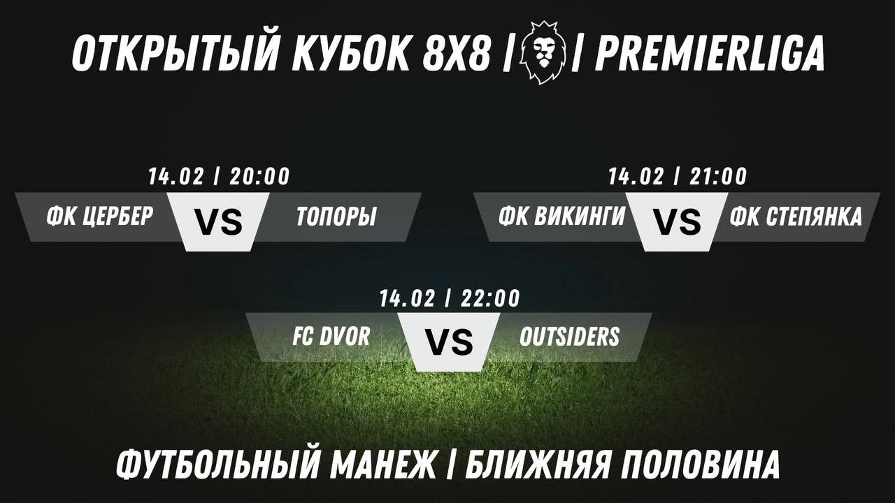 Открытый Кубок 8х8 2025/2026 | Премьерлига 8х8 | 14.02.2026
