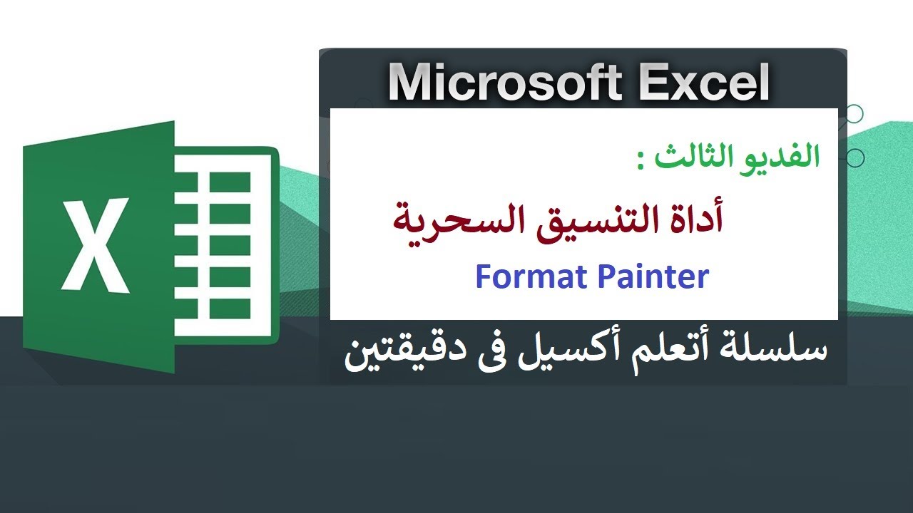 أداة التنسيق السحرية   Format Painter