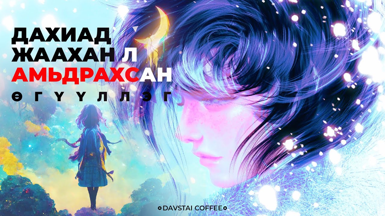 ДАХИАД ЖААХАН Л АМЬДРАХСАН | ӨГҮҮЛЛЭГ