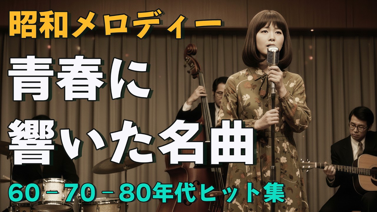 昭和の演歌メドレー 🌸60代、70代の方にも安心して聴いていただける日本の演歌