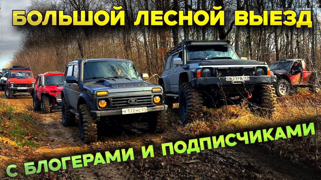 #SKrdOffroad  Пробки перед лужами 40 машин Завершение бездорожного сезона Собрали всех в одном лесу.