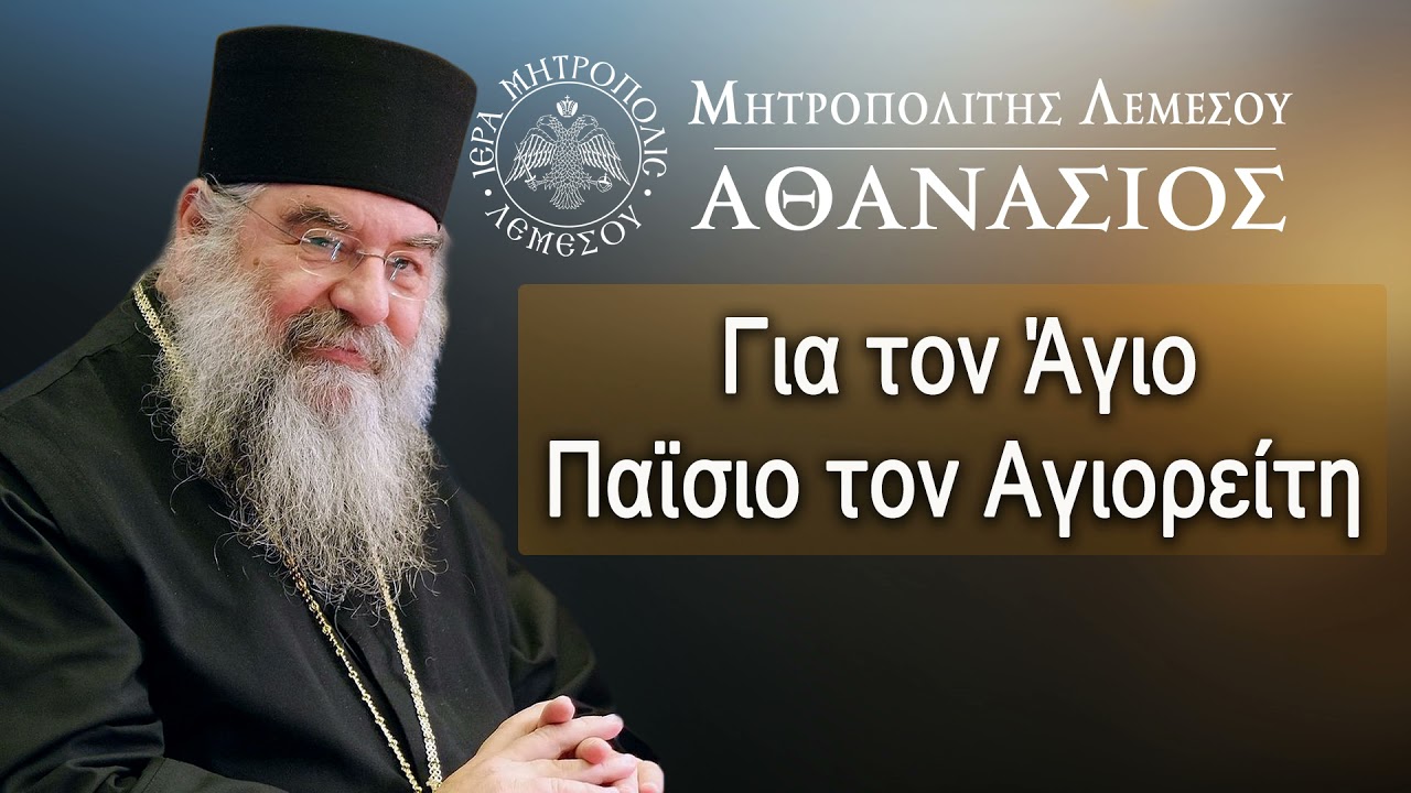 Για τον Άγιο Παϊσιο τον Αγιορείτη / Μητροπολίτης Λεμεσού Αθανάσιος