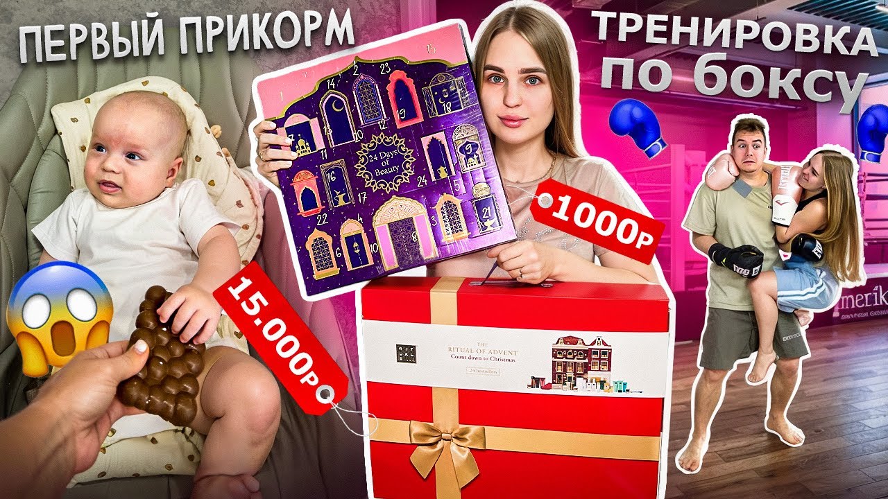 Хочу в декрет…Первый прикорм СЫНА🙈Адвент календари Летуаль и Rituals
