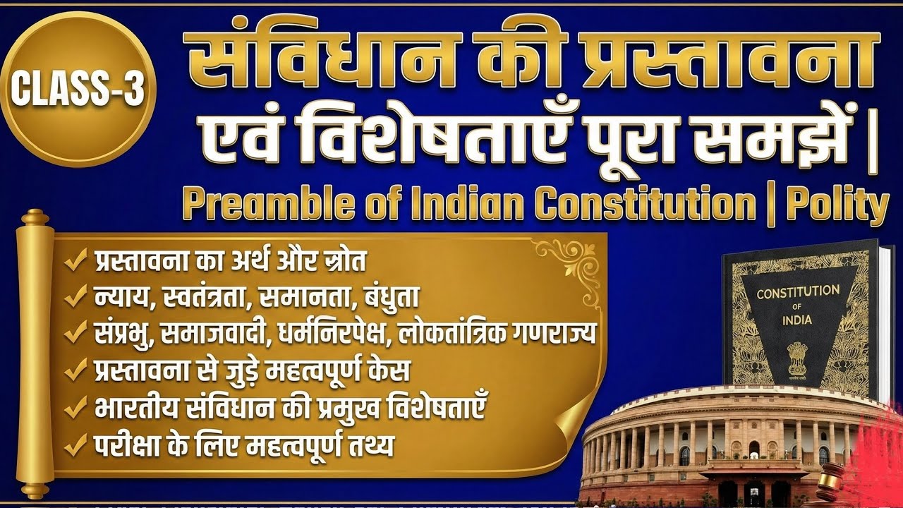 भारतीय संविधान की प्रस्तावना 1 वीडियो में | BPSC | UPSC |Polity Preamble of Indian Constitution