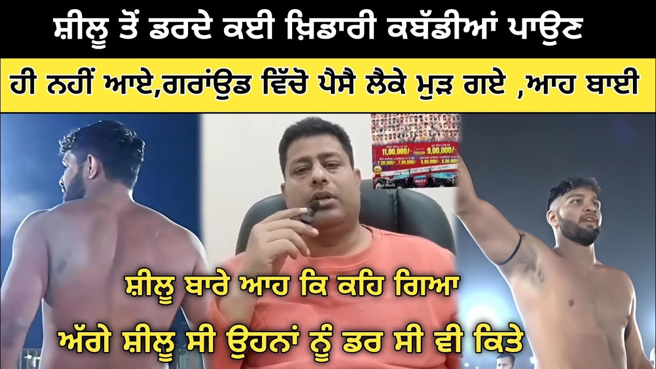 ਸ਼ੀਲੂ ਤੋਂ ਡਰਦੇ ਕਈ ਵੱਡੇ ਖ਼ਿਡਾਰੀ ਕਬੱਡੀਆਂ ਪਾਉਣ ਹੀ ਨਹੀਂ ਆਏ ਆਹ ਬਾਈ ਕਰ ਗਿਆ ਖਰੀਆਂ ਗੱਲਾਂ | Kabaddi