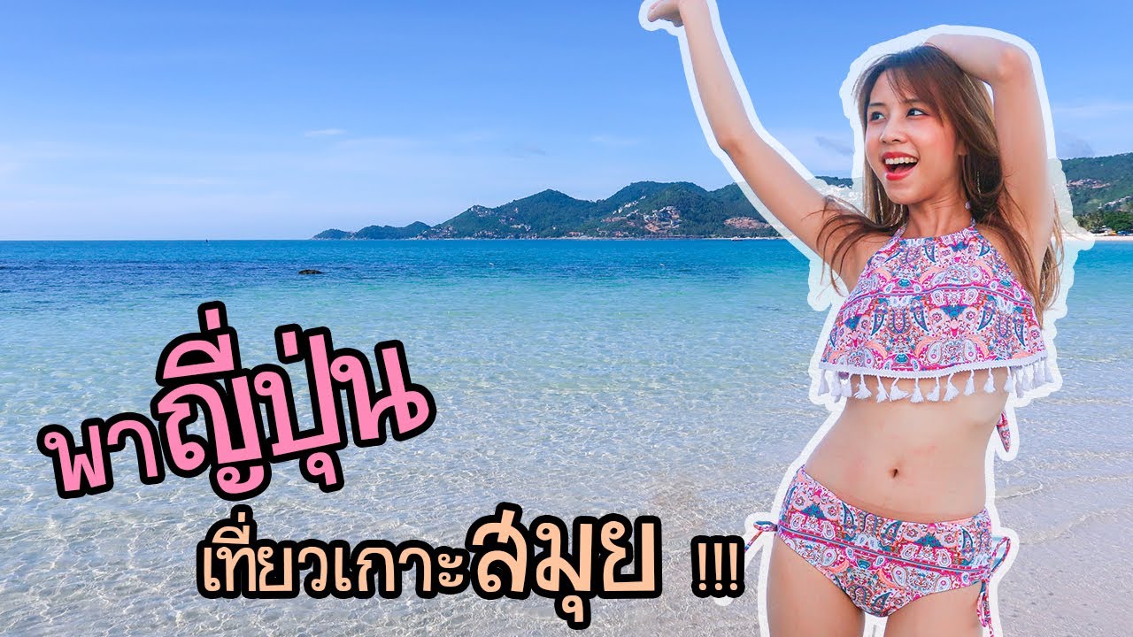 พาญี่ปุ่นเที่ยวเกาะสมุย サムイ島に行こう！