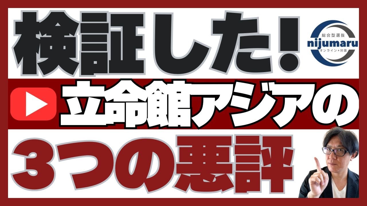 検証!! APU ３つの悪評!?｜総合型選抜 オンライン+対面 二重まる学習塾