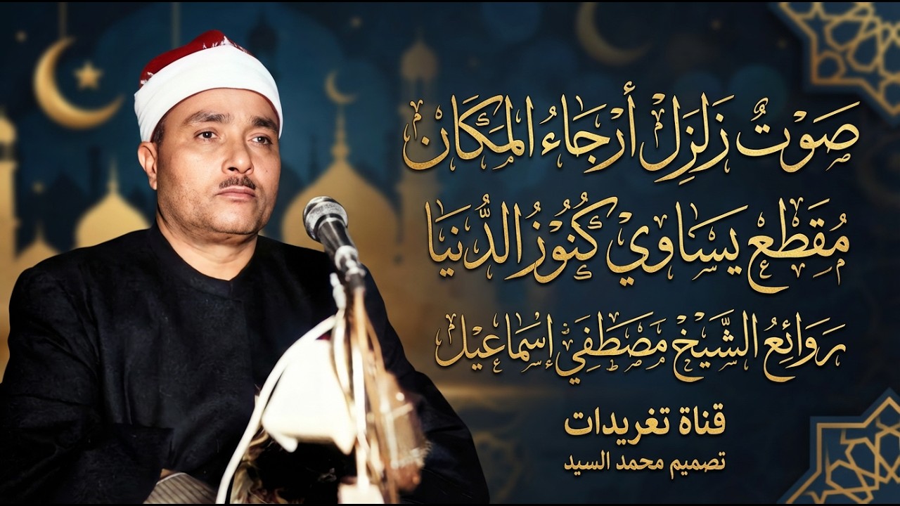 صوت زلزل أرجاء المكان | مقطع يساوي كنوز الدنيا | روائع الشيخ مصطفي اسماعيل