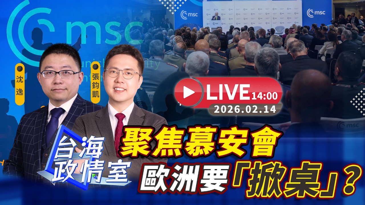 【台海政情室】FT.【沈逸X張鈞凱】聚焦慕安會 歐洲要「掀桌」？