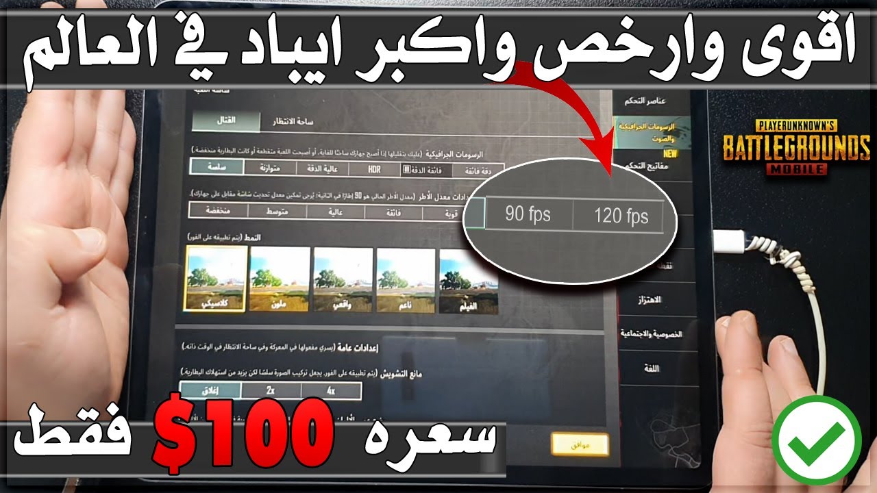 اشتريت اقوى واكبر ايباد ب100 دولار بس🔥 تجربة ببجي موبايل على الايباد العملاق 120 فريم | iPadpro 12.9