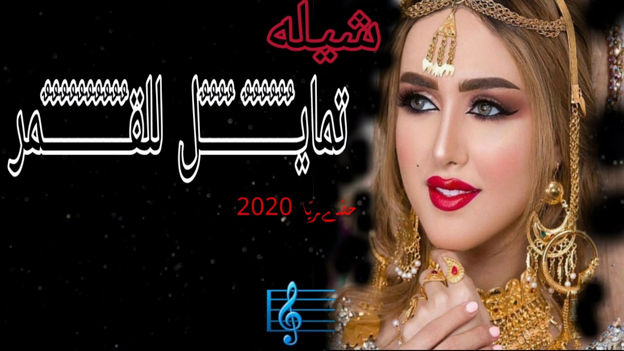 شيله حماسيه رقص كلن تمايل للقمر.ادا سلمان الفريح كَلَّمَاتِـ زيد الهويران 0550605140