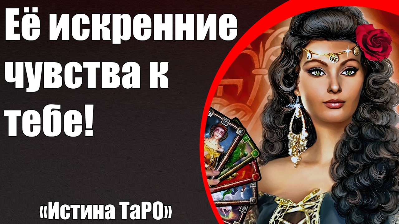 Её искренние чувства к тебе! [Истина ТаРО для мужчин]