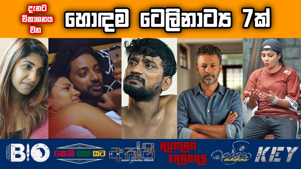 ලංකාවේ විකාශනය වන වෙනස්ම ආරක ටෙලිනාට්‍ය 7ක් | 7 Best Sri Lankan Teledramas