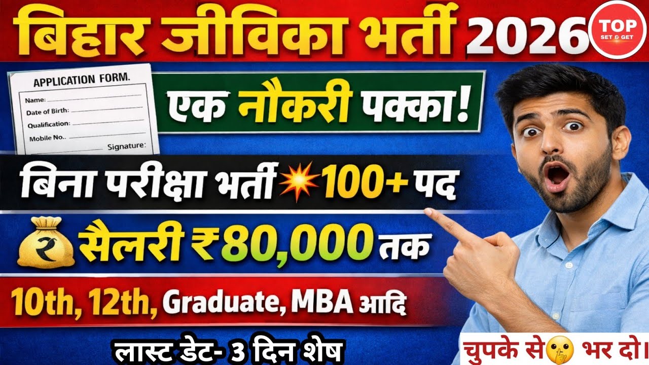 Bihar Jeevika Vacancy 2026 | 100+Post | 10th 12th Graduate Apply | New Jeevika Vacancy 2026 |Jeevika