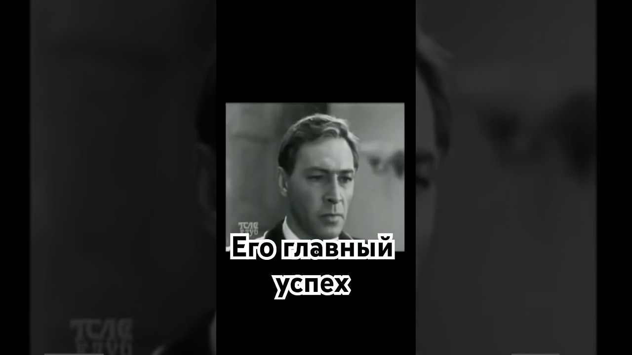 Его главный успех #кино #точносказано #красивосказано #история #скрытые #хочуфакты #наука #факты