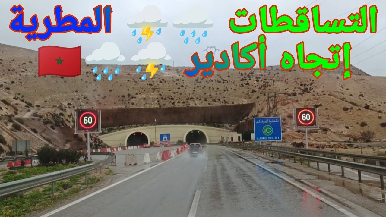لازالت التساقطات 🌧️⛈️ المطرية ⛈️🌧️ الحمد لله على الطريق السيار إتجاه نفق أكادير 🇲🇦