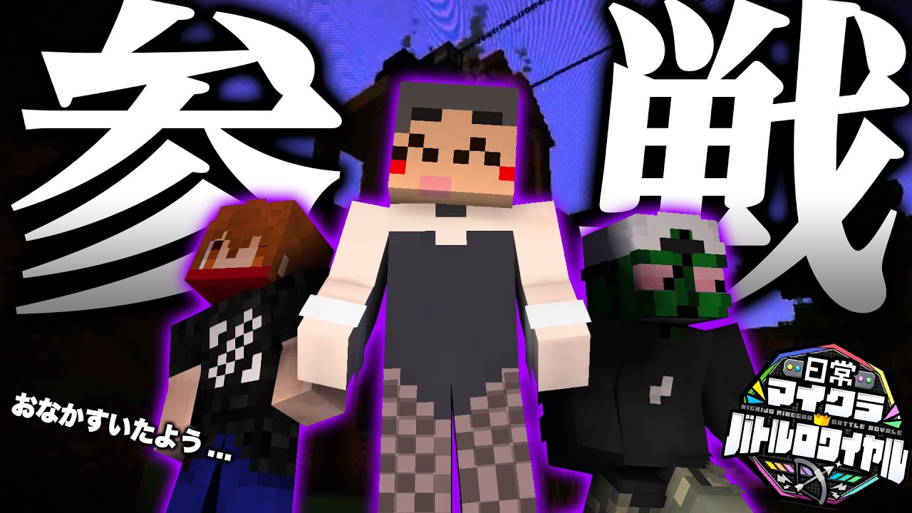 【マインクラフト】弓バトロワ勢の本気、見せちゃいました【日常バトルロワイヤル | 第1試合】