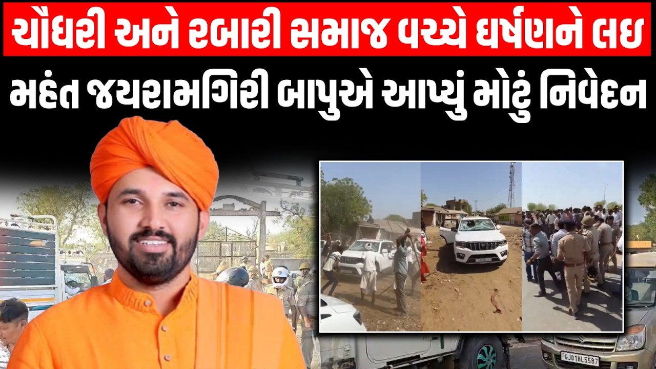 Chaudhari અને Rabari Samaj ની બબાલ પર તરભ વાળીનાથ ધામના મહંત જયરામગિરી બાપુએ સમાજને કરી મોટી અપીલ