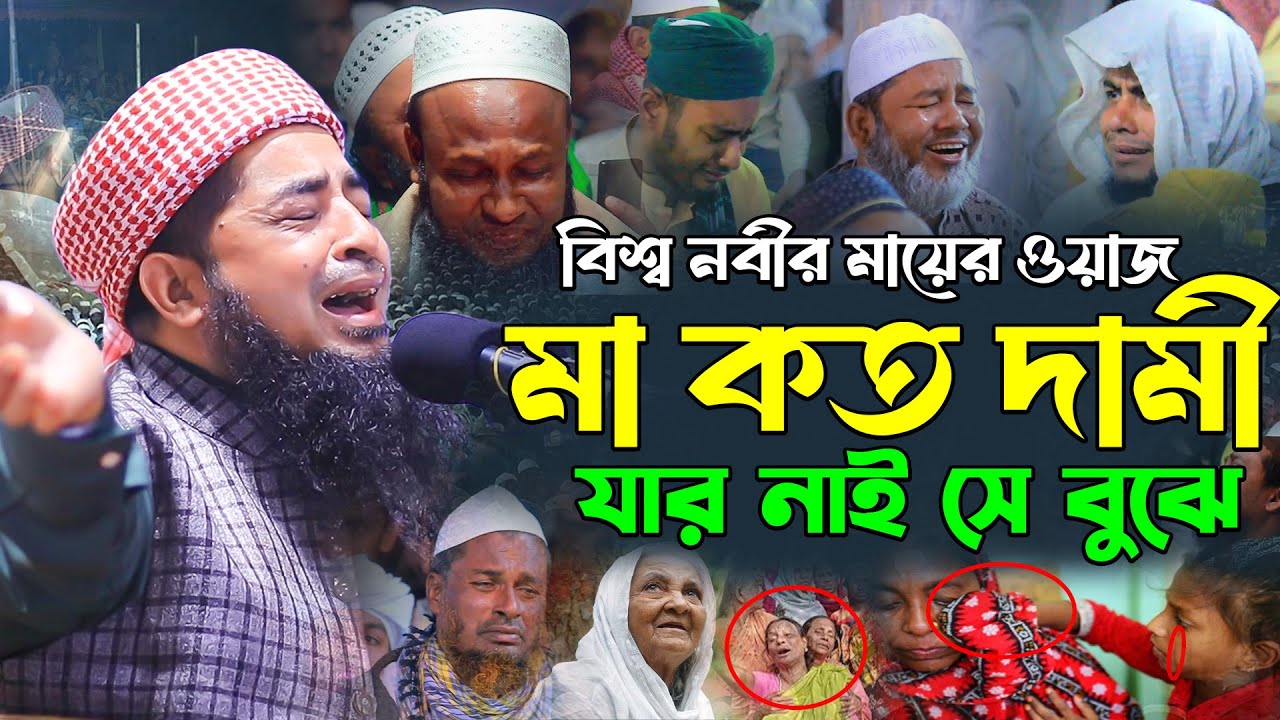 বিশ্ব নবীর মায়ের ওয়াজ মা কত দামী যার নাই সে বুঝে,ilyasur Rahman zihadi,ইলিয়াছুর রহমান জিহাদী ওয়াজ