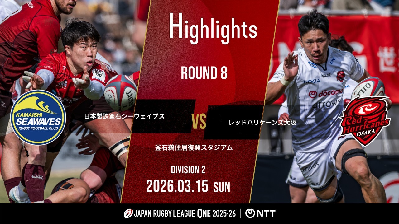 【公式ハイライト】 釜石SW vs RH大阪｜NTTリーグワン2025-26 D2 第8節｜2026/3/15