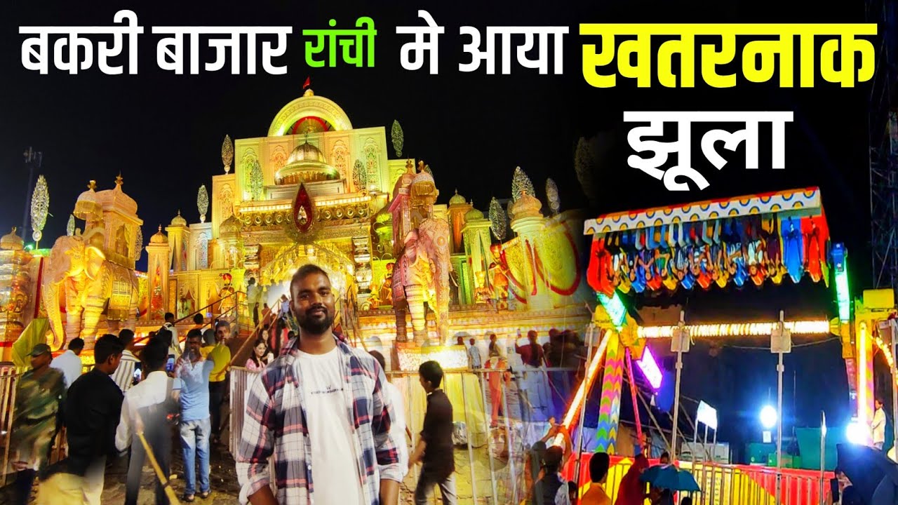 मेला मे आया खतरनाक झूला | Bakri Bazar Ranchi Durga Puja Pandal 2024
