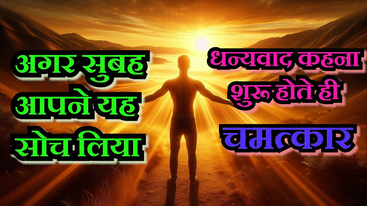 सुबह यह धन्यवाद सुन लिया तो चमत्कार शुरू हो जाएंगे | Gratitude Meditation
